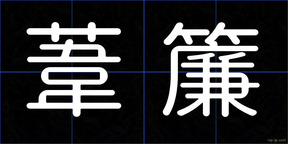 葦簾