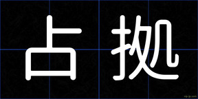 占拠