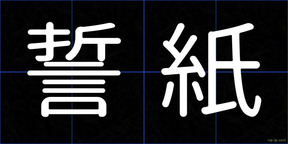 誓紙
