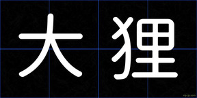 大狸