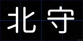 北守