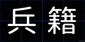 兵籍