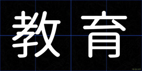 教育