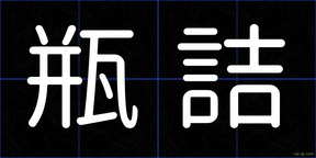 瓶詰