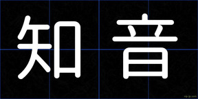 知音