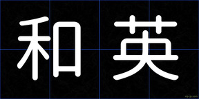 和英