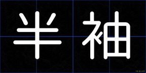 半袖