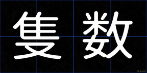 隻数