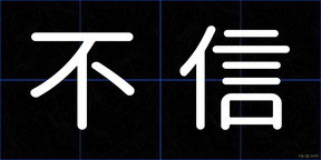 不信