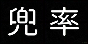 兜率