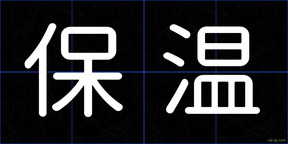 保温