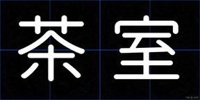 茶室