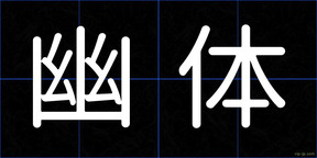 幽体