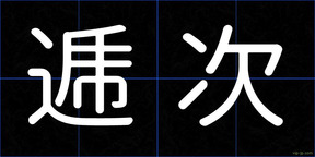 逓次