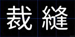 裁縫