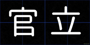 官立