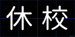 休校