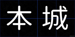 本城