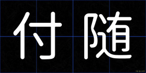 付随