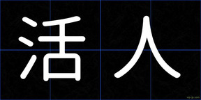 活人