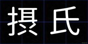 摂氏