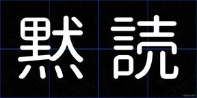 黙読