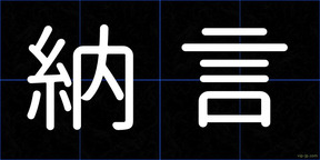納言