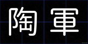 陶軍