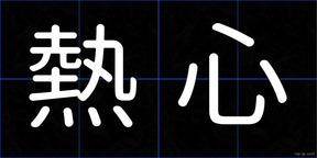 熱心