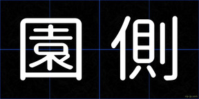 園側