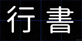 行書
