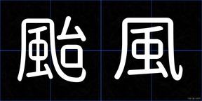 颱風