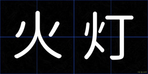 火灯