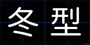 冬型