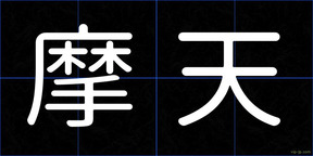 摩天