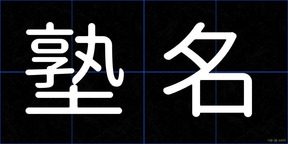 塾名