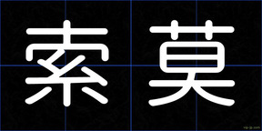 索莫