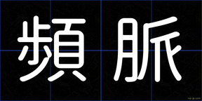 頻脈