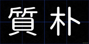 質朴
