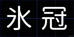 氷冠