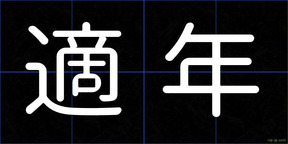 適年