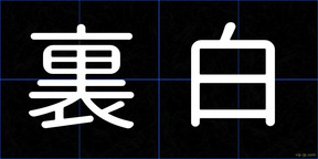 裏白