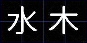 水木