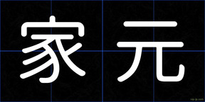 家元