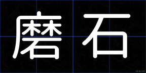 磨石