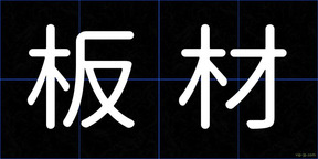 板材