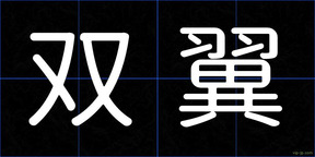 双翼