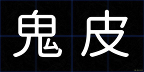 鬼皮