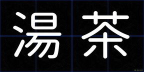 湯茶