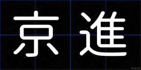 京進